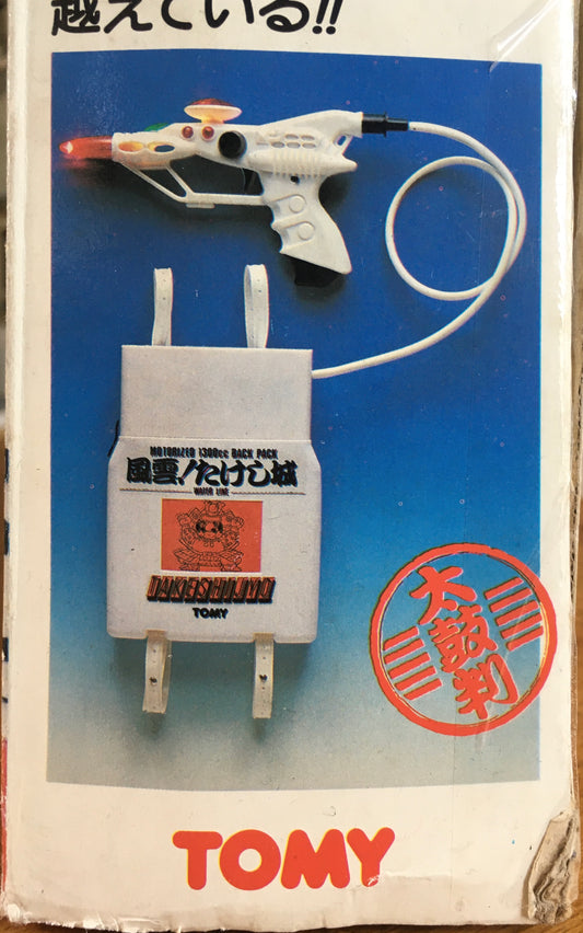 Takeshi's Castle Motorized Water Gun "Water Laser Z-1" by Tomy 1300cc Backpack