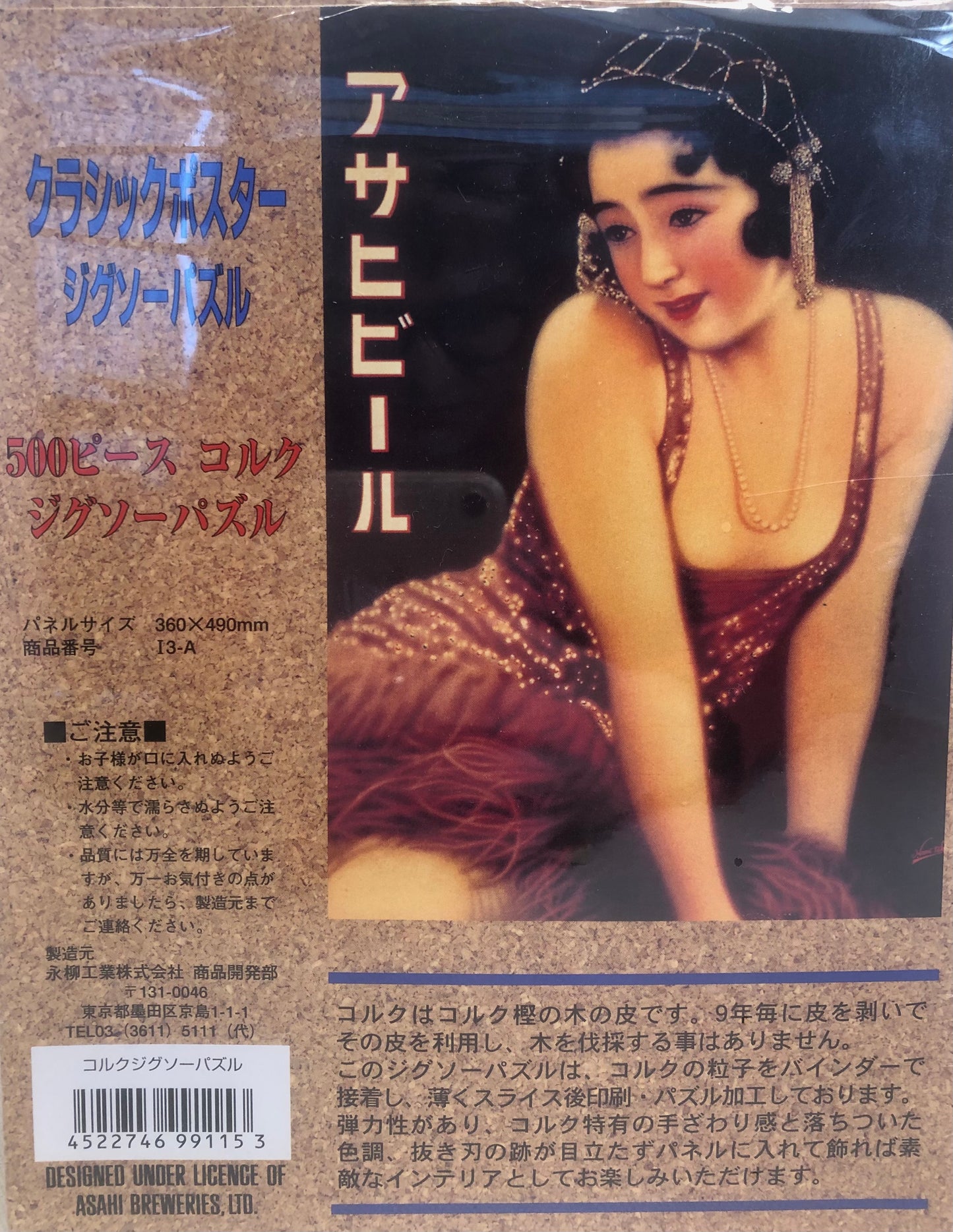 Cork puzzle “Classic posters collection- Asahi beer”