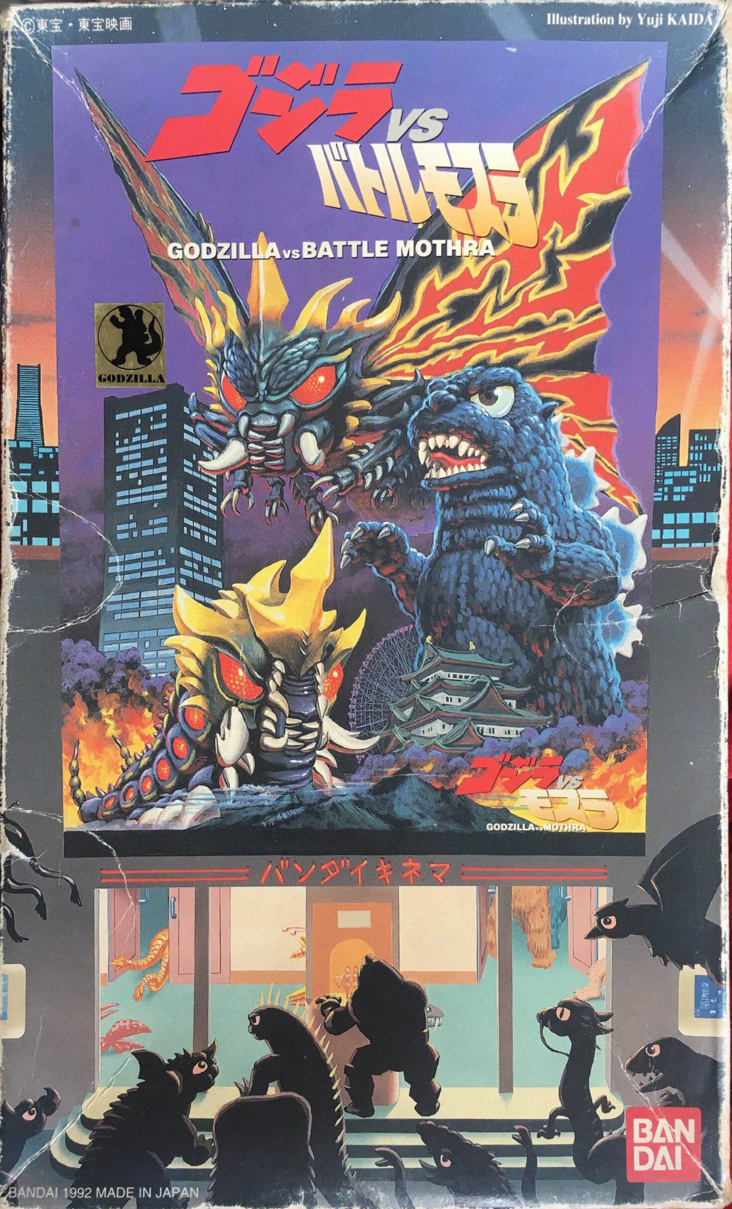 Godzilla vs Battle Mothra - The Byun Byun Monsters 3