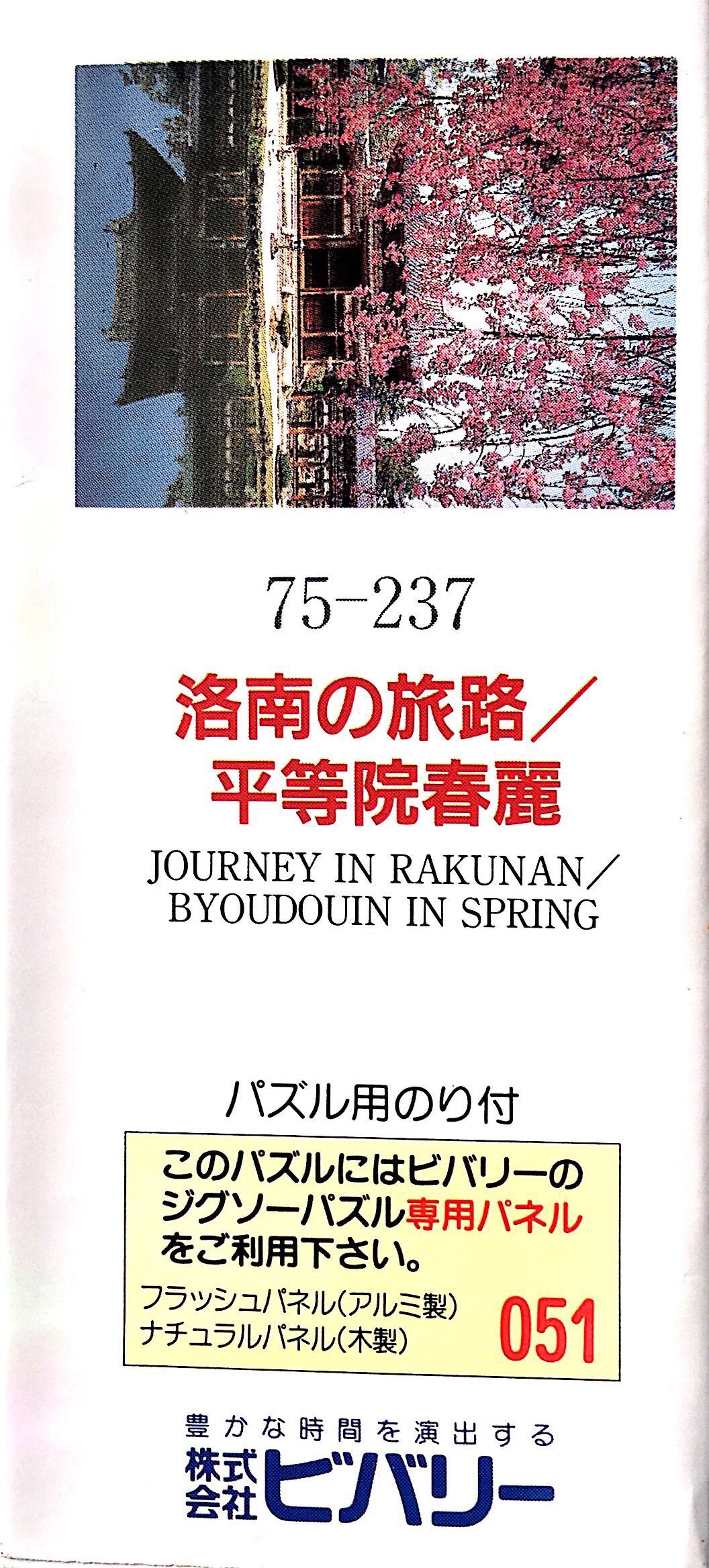 Double sided puzzle “Journey in Rakunan / Byōdōin in Spring”